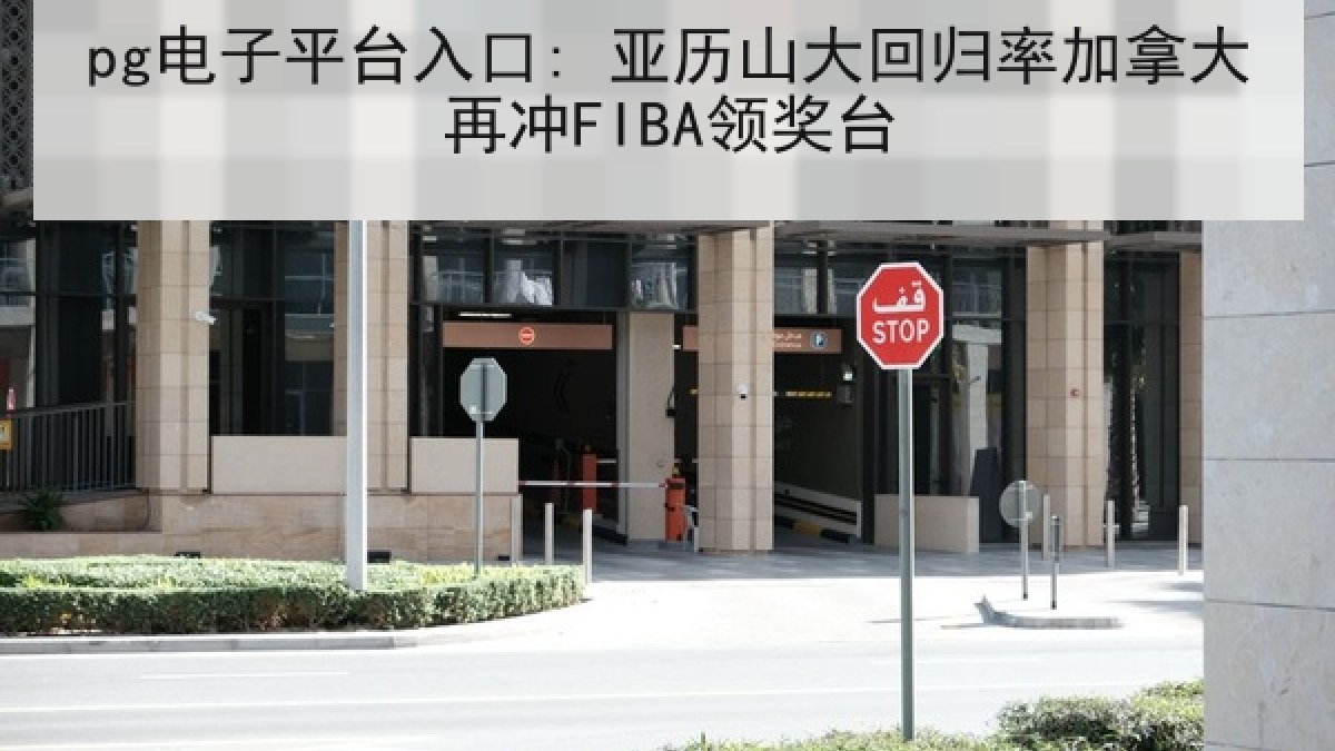 pg电子平台入口: 亚历山大回归率加拿大再冲FIBA领奖台