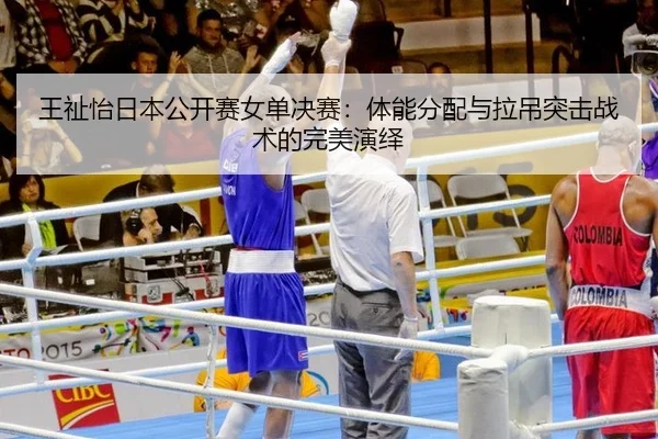 wang-zhi-yi-ri-ben-gong-kai-sai-nv-dan-jue-sai-ti-neng-fen-pei-yu-la-diao-tu-ji-zhan-shu-de-wan-mei-yan-yi-3-592.jpg
