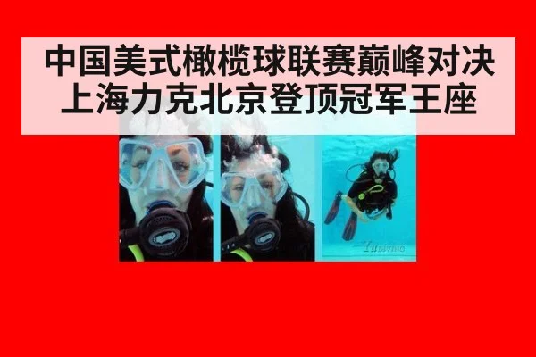 中国美式橄榄球联赛巅峰对决上海力克北京登顶冠军王座