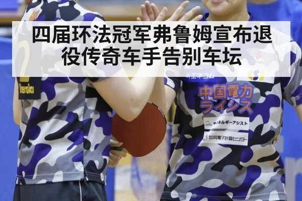 四届环法冠军弗鲁姆宣布退役传奇车手告别车坛