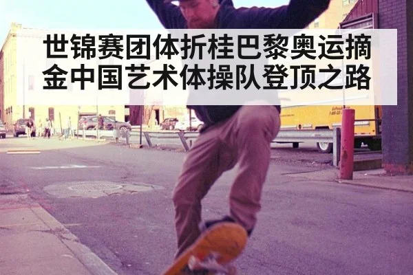 世锦赛团体折桂巴黎奥运摘金中国艺术体操队登顶之路