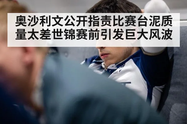 奥沙利文公开指责比赛台泥质量太差世锦赛前引发巨大风波