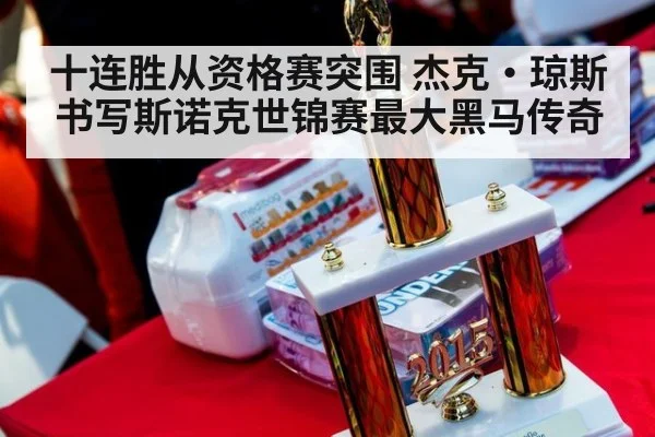 十连胜从资格赛突围 杰克·琼斯书写斯诺克世锦赛最大黑马传奇